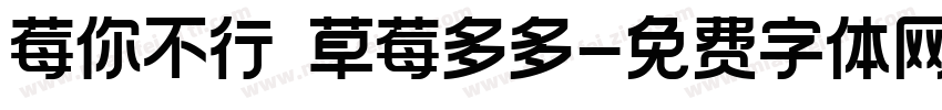 莓你不行 草莓多多字体转换